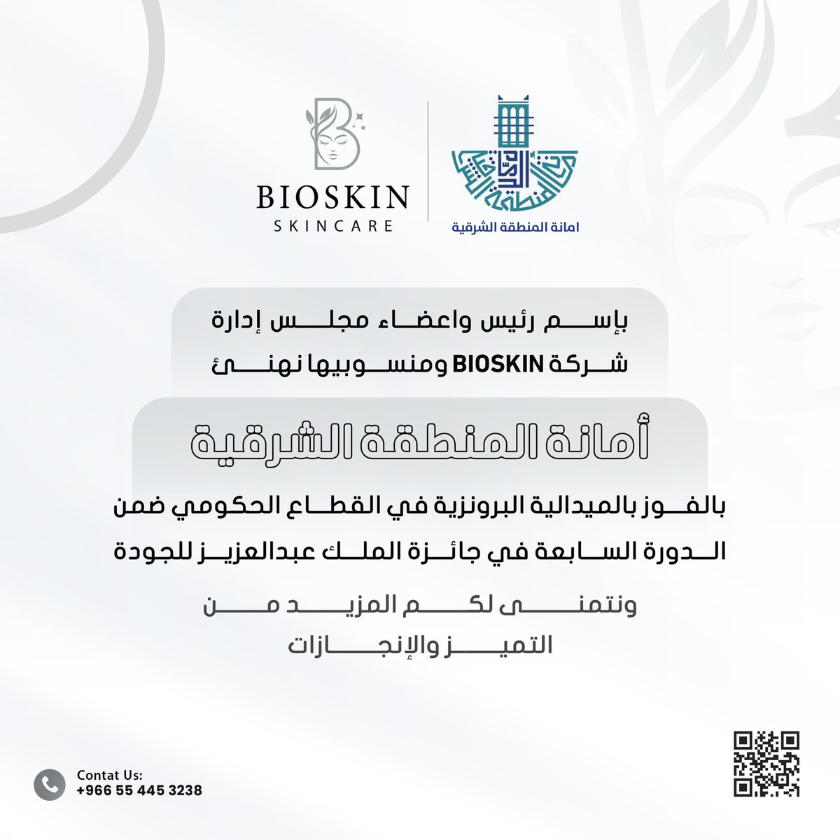 🗒️| تهنئه 

بإسم رئيس واعضاء مجلس إدارة
شركة BIOSKIN ومنسوبيها نهنئ
#أمانة_المنطقة_الشرقية 
بالفوز بالميدالية البرونزية في القطاع الحكومي ضمن الدورة السابعة في #جائزة_الملك_عبدالعزيز_للجودة ونتمنى لكم المزيد من التميز والإنجازات

#إيمج 
#بايو_سكن 
#فيتال_سي 
#كليرسيل 
#إيلوما