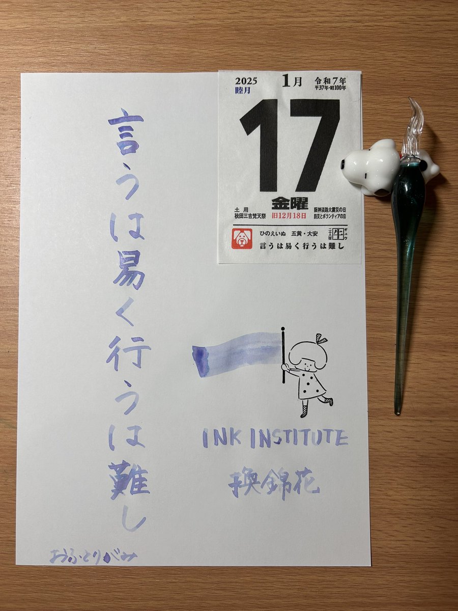 nabeco2's tweet photo. #日めくりカレンダー
#日めくり書写
#HASE硝子工房
#INKINSTITUTE
朝活書写のほうも頑張りたい…… https://t.co/szP4VPZRmL