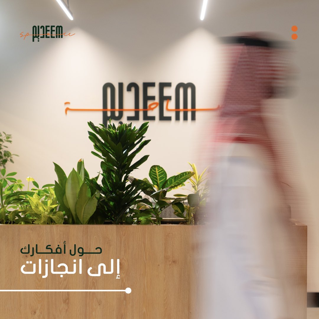 DeemSpace's tweet photo. في مساحات ديم، الأفكار تتحول إلى إنجازات. امنح طموحك البيئة التي يستحقها وابدأ بتحقيق أهدافك اليوم!

#almanahilholding | #almanahil  | #coworking | #offices | #riyadh | #saudiarabia

#المناهل_القابضة | #المناهل | #ديم_سبيس | #مكاتب_مشتركة | #رواد_الأعمال | #الرياض | #السعودية https://t.co/sLzvyTdkIf