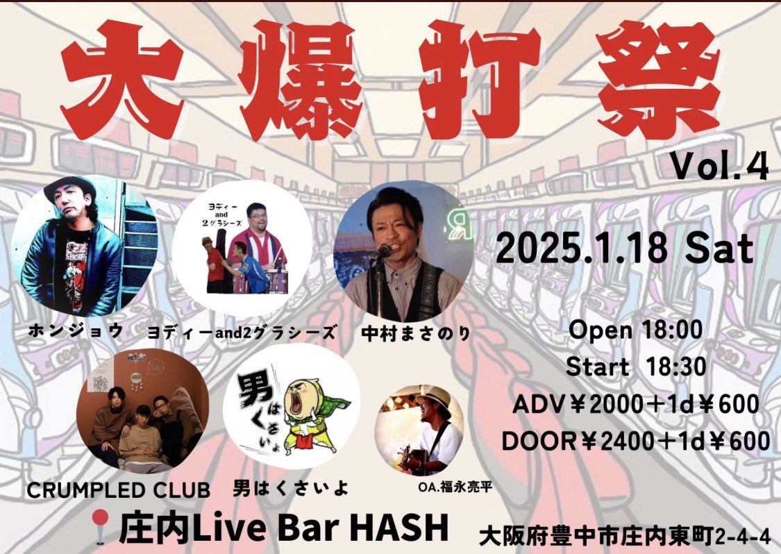 🤩CRUMPLED CLUB🤩
🌈出演情報🌈

『大爆打祭　vol.4』

日程：２０２５年１月１８日（土）
時間：１8：３０〜
会場：Live Bar HASH(大阪/庄内)
〒561-0831 大阪府豊中市庄内東町２丁目４−４ 
料金：2,000円(別途1ドリンク)