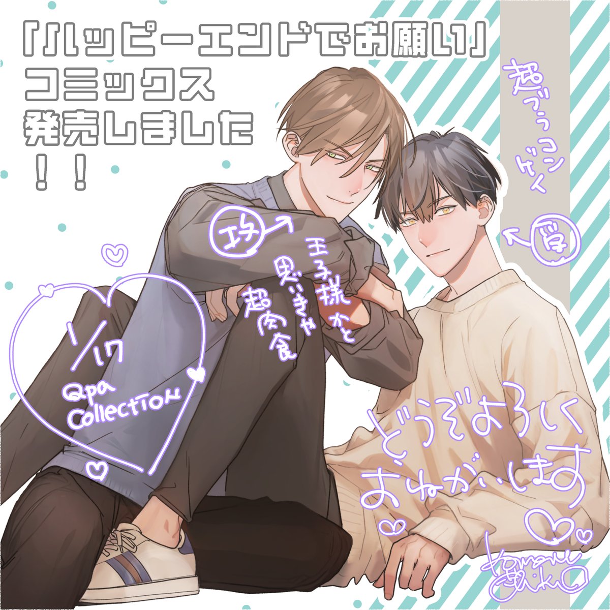 おおはようございます💐
#ハッピーエンドでお願い
コミックス発売日しましたーーーーー😊
自分の絵がコミックスになって全国の本屋さんに置かれるなんて今でも信じられない…!
京×真司のお話楽しんで頂けますように…♡

今日午後にお試し読みポストしますねーーー😊
#商業BL 