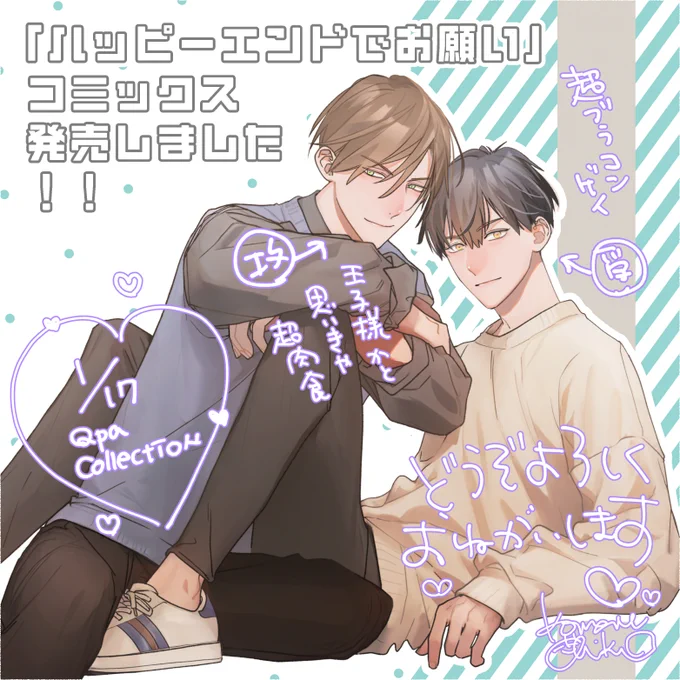 おおはようございます💐
#ハッピーエンドでお願い
コミックス発売日しましたーーーーー😊
自分の絵がコミックスになって全国の本屋さんに置かれるなんて今でも信じられない…!
京×真司のお話楽しんで頂けますように…♡

今日午後にお試し読みポストしますねーーー😊
#商業BL 