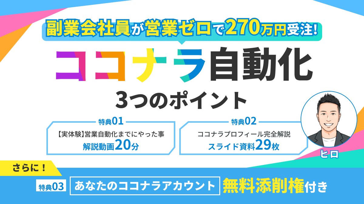 🎁無料プレゼント企画🎁

副業会社員が営業ゼロで270万円以上受注した実体験を大公開！

▼3大特典はこちら👇
bit.ly/40yHl3Y

以前の僕は提案すれば案件を取れるものの営業に疲弊‥😭
自動集客での売上はほぼゼロ‥

そこから本気でココナラに取り組み
今では営業ゼロで毎月20万円以上