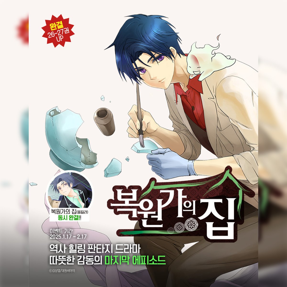 【기획전】 《복원가의 집》 완결🥲역사 힐링 판타지 드라마!
blog.naver.com/daiwon_ci/2237…

고교 1학년 유성우는 부서진 물건의 옛 기억을
거슬러 올라가 ‘원형(原型)을 볼 수 있는’ 능력을 지닌 소년.
인간세계의 존재가 아닌 불청객들이 차례차례 몰려드는데?

자세한 정보는 애용하시는 플랫폼 이벤트