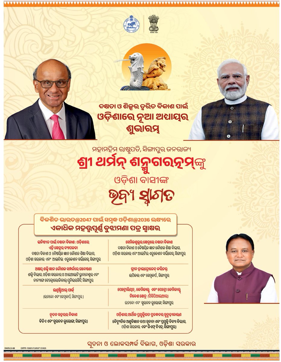SampadSwainBJP's tweet photo. ଓଡ଼ିଶାର ଶିଳ୍ପ ଅଭିବୃଦ୍ଧି ଓ ଦକ୍ଷତା ବିକାଶ କ୍ଷେତ୍ରରେ ନୂଆ ଅଧ୍ୟାୟ ଯୋଡ଼ି ହେବାକୁ ଯାଉଛି l ସିଙ୍ଗାପୁର ଜନରାଜ୍ୟର ମହାମହିମ ରାଷ୍ଟ୍ରପତି ଶ୍ରୀ ଥର୍ମନ ଶନ୍ମୁଗରତ୍ନମ୍ ଙ୍କ ଉପସ୍ଥିତିରେ ଅନେକ ବିକାଶମୂଳକ କାର୍ଯ୍ୟ ପାଇଁ ଏକାଧିକ ବୁଝାମଣା ପତ୍ର ସ୍ୱାକ୍ଷରିତ ହେବାକୁ ଯାଉଛି l 

#ବିକଶିତଓଡ଼ିଶା #ViksitOdisha https://t.co/WjD4m0u34d