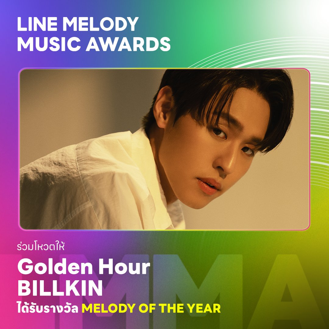 Billkin_Ent's tweet photo. 'แล้วเธอล่ะ คิดถึงกันหรือเปล่า' 🌅

มาโหวต LINE MELODY MUSIC AWARDS ให้ #Billkin_GoldenHour ในรางวัล MELODY OF THE YEAR และโหวตให้ 'Billkin' ในรางวัล LINE MELODY Best Male Artist 2024 กันนะ 🧡
 
: https://t.co/uPjfNWt1zL

#LINEMELODYMUSICAWARDS
#LMMA2024 #LINEMELODY
#Bbillkin https://t.co/uwRj4DoSZV