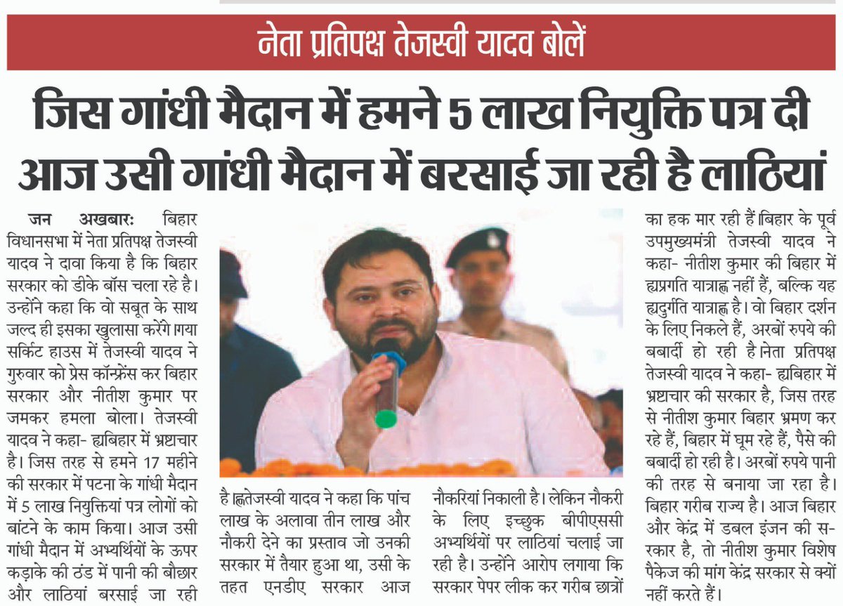 Surendra Prasad Yadav (@isurendrayadav) on Twitter photo फ़र्क है- हमारे यशस्वी नेता तेजस्वी यादव जी और तानाशाही सरकार के मुखिया नीतीश कुमार में!
फ़क्र है- हमें अपने नेता श्री <a href="/yadavtejashwi/">Tejashwi Yadav</a> जी पर जो गांधी मैदान से नियुक्ति पत्र बाँटते हैं।
लानत है- तानाशाही सरकार के मुखिया नीतीश कुमार पर जो गांधी मैदान से छात्र-नौजवान पर डंडे फ़र्क है- हमारे यशस्वी नेता तेजस्वी यादव जी और तानाशाही सरकार के मुखिया नीतीश कुमार में!
फ़क्र है- हमें अपने नेता श्री <a href="/yadavtejashwi/">Tejashwi Yadav</a> जी पर जो गांधी मैदान से नियुक्ति पत्र बाँटते हैं।
लानत है- तानाशाही सरकार के मुखिया नीतीश कुमार पर जो गांधी मैदान से छात्र-नौजवान पर डंडे