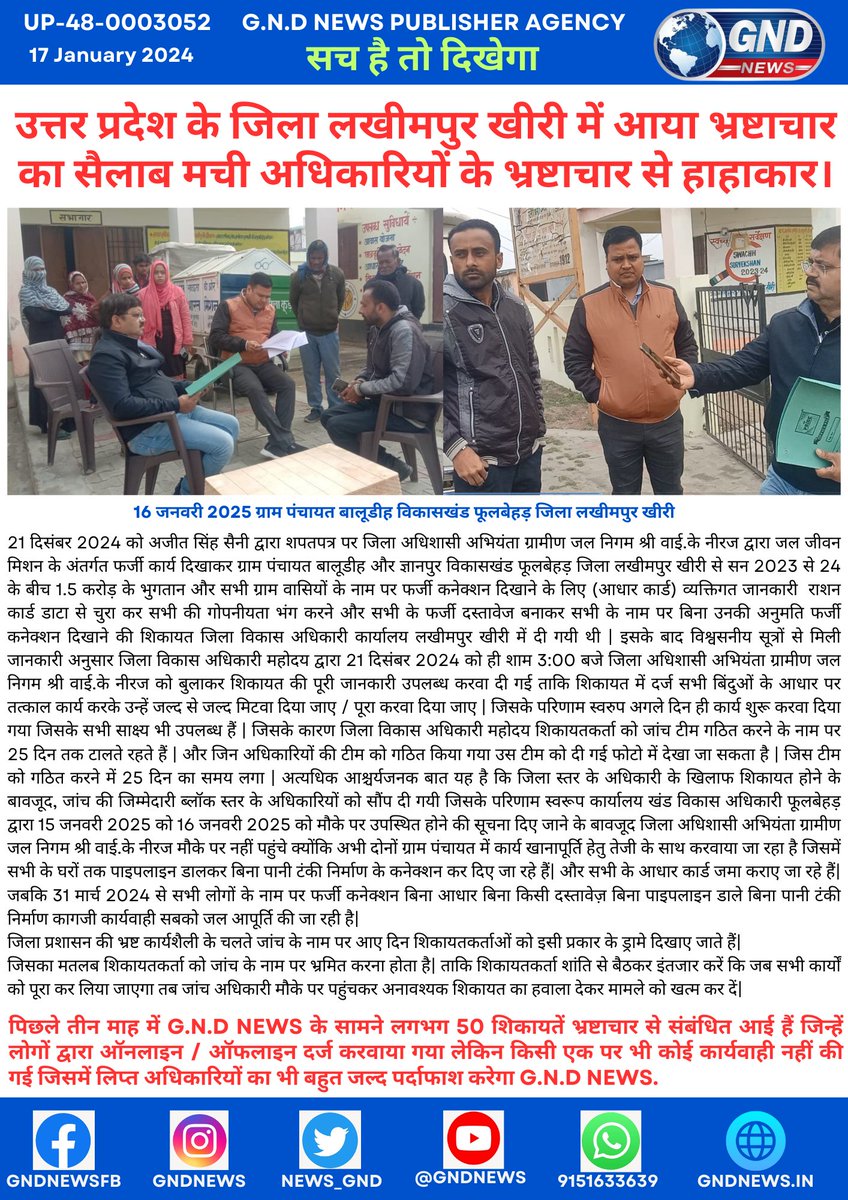 Lakhimpur kheri UP : आया भ्रष्टाचार का सैलाब मची अधिकारियों के भ्रष्टाचार से हाहाकार।

<a href="/CMOfficeUP/">CM Office, GoUP</a> <a href="/myogioffice/">Yogi Adityanath Office</a> <a href="/GovernorofUp/">Governor of Uttar Pradesh</a> <a href="/UPGovt/">Government of UP</a> <a href="/dgpup/">DGP UP</a> <a href="/Uppolice/">UP POLICE</a> <a href="/Igrangelucknow/">IG Range Lucknow</a> <a href="/narendramodi/">Narendra Modi</a> <a href="/PMOIndia/">PMO India</a> <a href="/rashtrapatibhvn/">President of India</a> <a href="/VPIndia/">Vice-President of India</a> <a href="/DmKheri/">DM LAKHIMPUR KHERI</a> <a href="/HMOIndia/">गृहमंत्री कार्यालय, HMO India</a> <a href="/ArvindKejriwal/">Arvind Kejriwal</a> <a href="/yadavakhilesh/">Akhilesh Yadav</a> <a href="/RahulGandhi/">Rahul Gandhi</a>