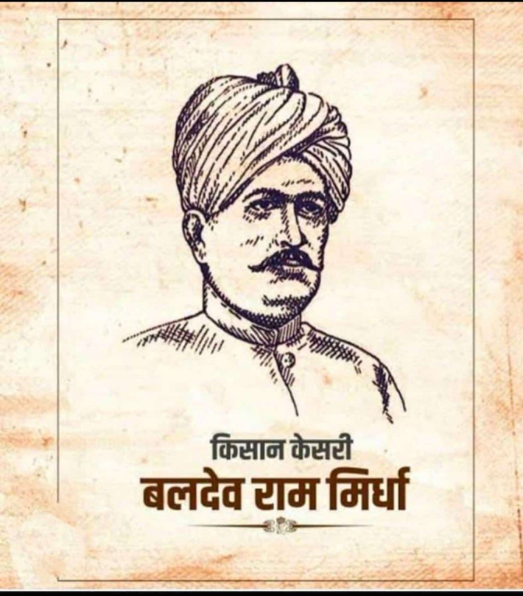राजस्थान में किसानों में शिक्षा, जागृति, एकता  (एको,  चैतो और खुड़को करो ), भूमि सुधार और लोकतान्त्रिक शासन के लिए संघर्ष करने वाले
श्री बलदेव जी मिर्धा 'किसान केसरी बाबा' की जयंती दिनांक 17 जनवरी 2025 के शुभ अवसर पर उन्हें शत शत नमन  |💐
#बलदेव_राम_मिर्धा_अमर_रहे