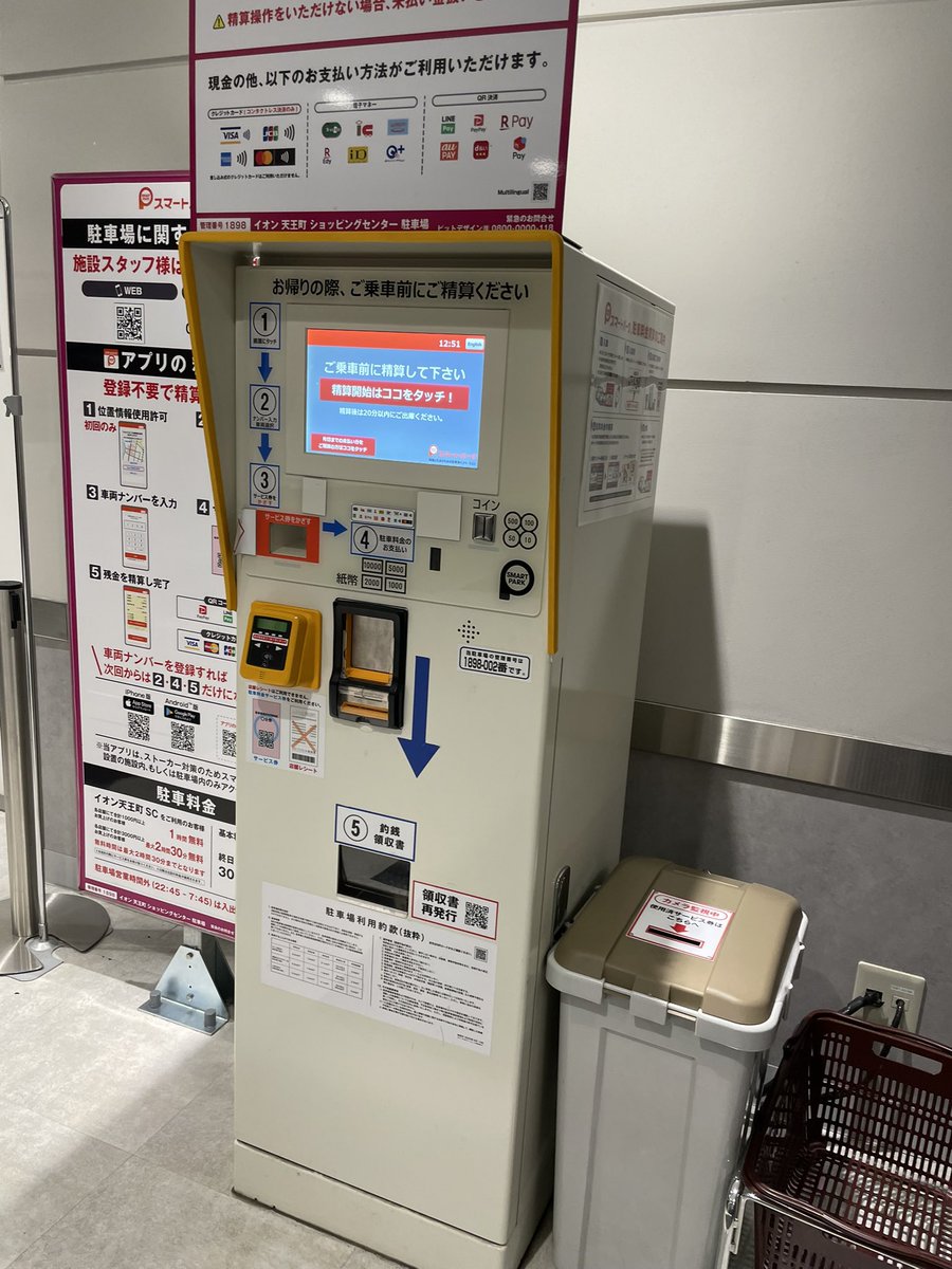 この駐車場の精算機、精算が済むとマリオがコインをゲットしたときの音が鳴るよね😁