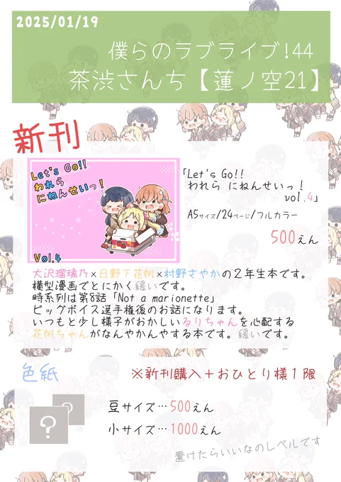 今週末に開催されます【#僕ラブ44 】茶渋さんちのお品書きですっ
さやかほるり2年生本を頒布予定です。
既刊は無く新刊1種となります。再販かけるの忘れました‼️
また、今回部数の都合上新刊交換は無しでよろしくお願いします。すみません
当日【蓮ノ空21/茶渋さんち】でお待ちしております～! 何卒! 