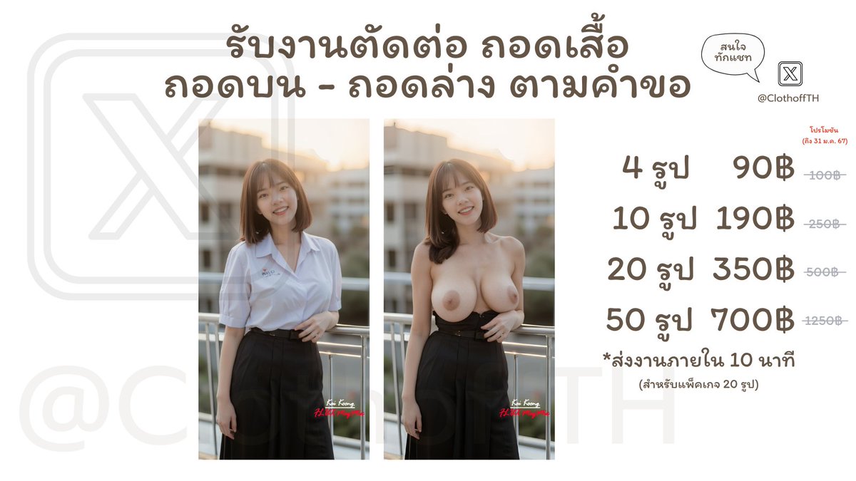 ClothoffTH's tweet photo. รับงานตัดต่อ ถอดเสื้อ กางเกง กระโปรง (ชาย/หญิง) ถอดเสื้อเพื่อน คนที่แอบชอบ รับงานภายใน 10 นาที ib ได้เลยครับ ทดลองบริการรูปละ 30 บาท (ราคแพ็คหลายรูปถูกกว่า)
#ถอดเสื้อ #นักเรียน #นักศึกษา https://t.co/g5u7ZqvaJo