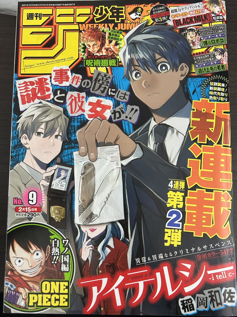 週刊少年ジャンプ2021 9号 稲岡和佐先生「アイテルシー」新連載