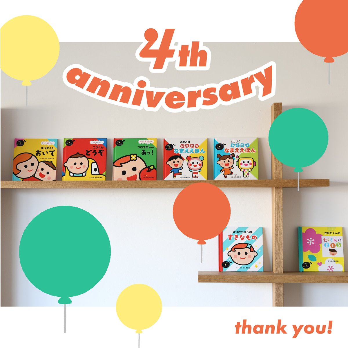 🎈4th anniversary🎈
今日でパーソナルちいくえほんは発売開始4周年です🎉
日ごろのご愛顧、誠にありがとうございます✨

今後とも、パーソナルちいくえほんならびに本アカウントをどうぞよろしくお願いいたします🐧
#Anniversary　#4周年
#パーソナルちいくえほん　#パーソナル知育絵本