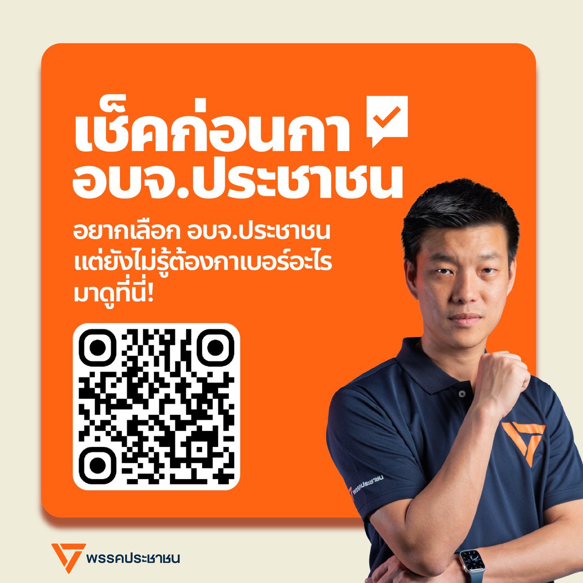 teng_pple's tweet image. อยากเลือกตั้ง อบจ. แต่ไม่รู้กาเบอร์อะไร? มาดูกันง่าย ๆ!
.
แค่สแกน QR Code หรือคลิกเว็บไซต์ vote68.peoplesparty.or.th แล้วกรอกหมายเลขบัตรประชาชน 13 หลัก จากนั้นกด ตรวจสอบ ได้เลย!
.
💡 ระบบจะแสดงข้อมูลหน่วยเลือกตั้งของคุณ พร้อมรายชื่อผู้สมัครจาก พรรคประชาชน ทั้งนายก อบจ. และสมาชิก…