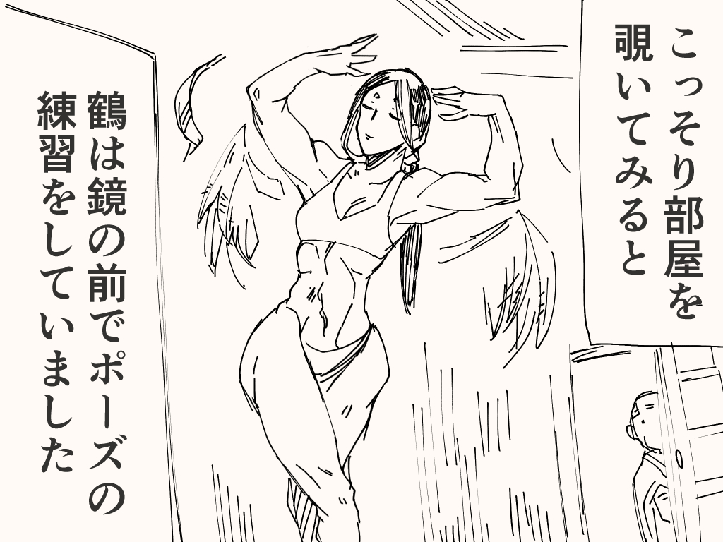 筋肉童話 ー鶴の筋返しー 