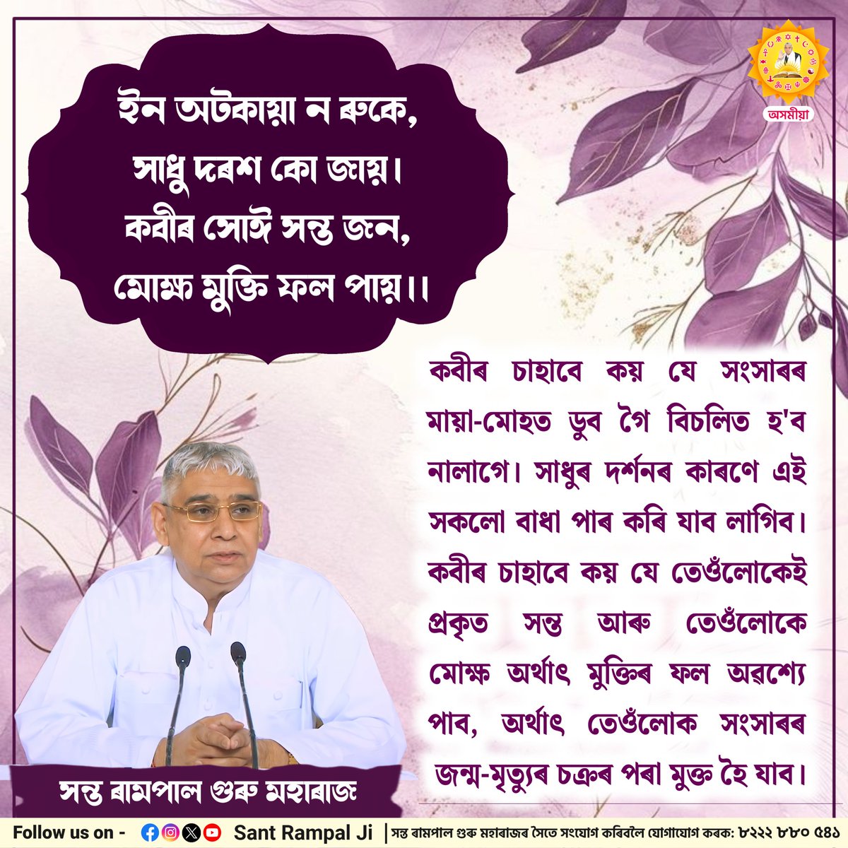 SantRampalJiASM's tweet image. ইন অটকায়া ন ৰুকে, সাধু দৰশ কো জায়। কবীৰ সোঈ সন্ত জন, মোক্ষ মুক্তি ফল পায়।।
#SantRampalJiAssameseSatsang #SaintRampalJi #SantRampalJiMaharaj #KabirisGod