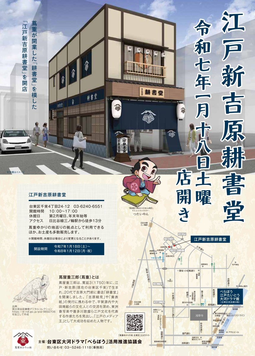 江戸新吉原耕書堂 / 蔦屋重三郎が開業した「耕書堂」を模した「江戸新