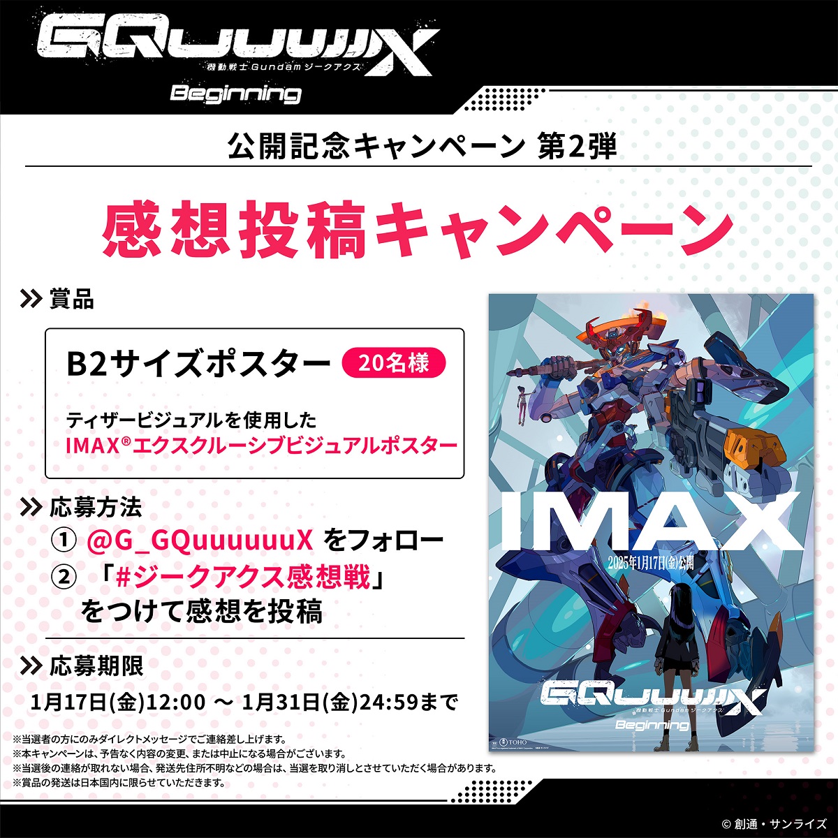 ◤感想投稿キャンペーン◢

劇場先行版『機動戦士Gundam GQuuuuuuX -Beginning-』をご覧になった後は、
【#ジークアクス感想戦】
をつけてぜひ感想を投稿してください！

抽選で20名様にこちらのB2サイズポスターをプレゼント！

▼応募期限
1/31(金)24:59まで

#GQuuuuuuX #ジークアクス