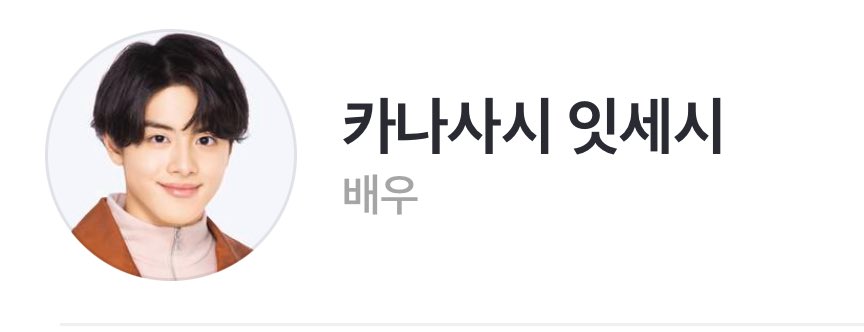 #왓챠프로필수정의날
“카나사시 잇세이” 입니다🥹
프로필 사진까진 바라지 않아요……..
이름…. 이 아이의 진짜 이름을 찾아주세요