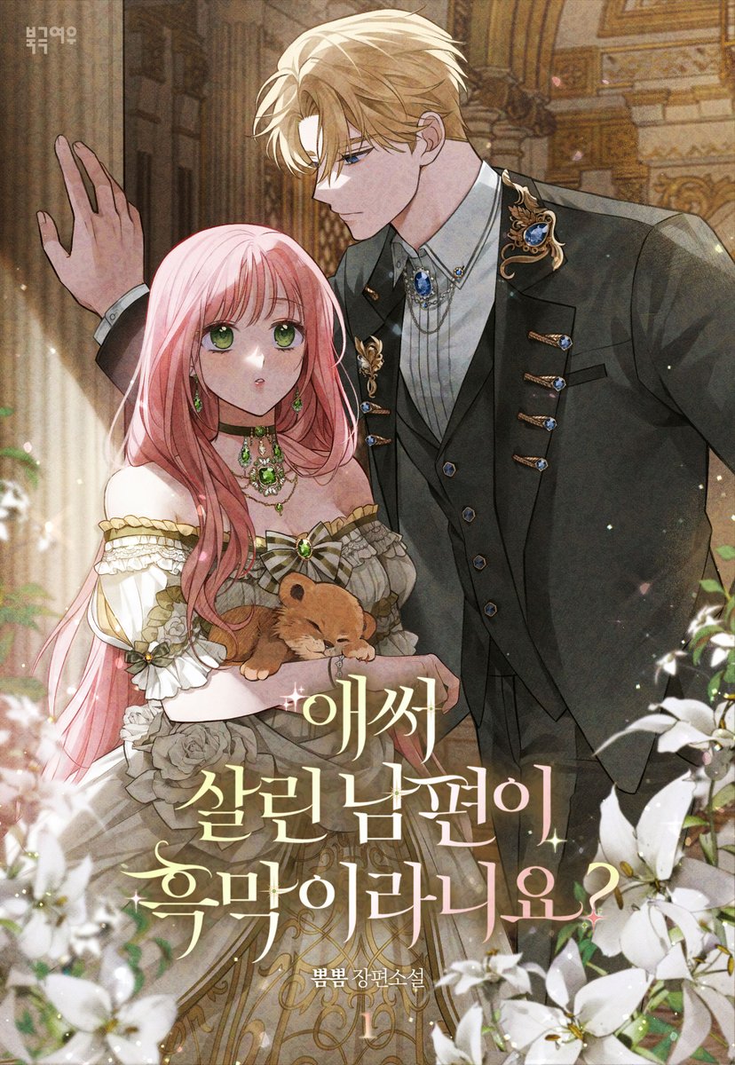 📢뽐뽐 작가님 <애써 살린 남편이 흑막이라니요?> 시리즈 e북 출간❗️
💗RT+팔로우 2명 문상 1만 원

대공을 살해하는 대공비의 몸에 빙의했는데,
대공이 내게 집착하기 시작한다?!
냉혈한 카를의 마음을 사로잡아버린
레아의 사랑스러운 매력이 궁금하다면💗

🗓️~1/26 (10% 할인 + 쿠키 증정)