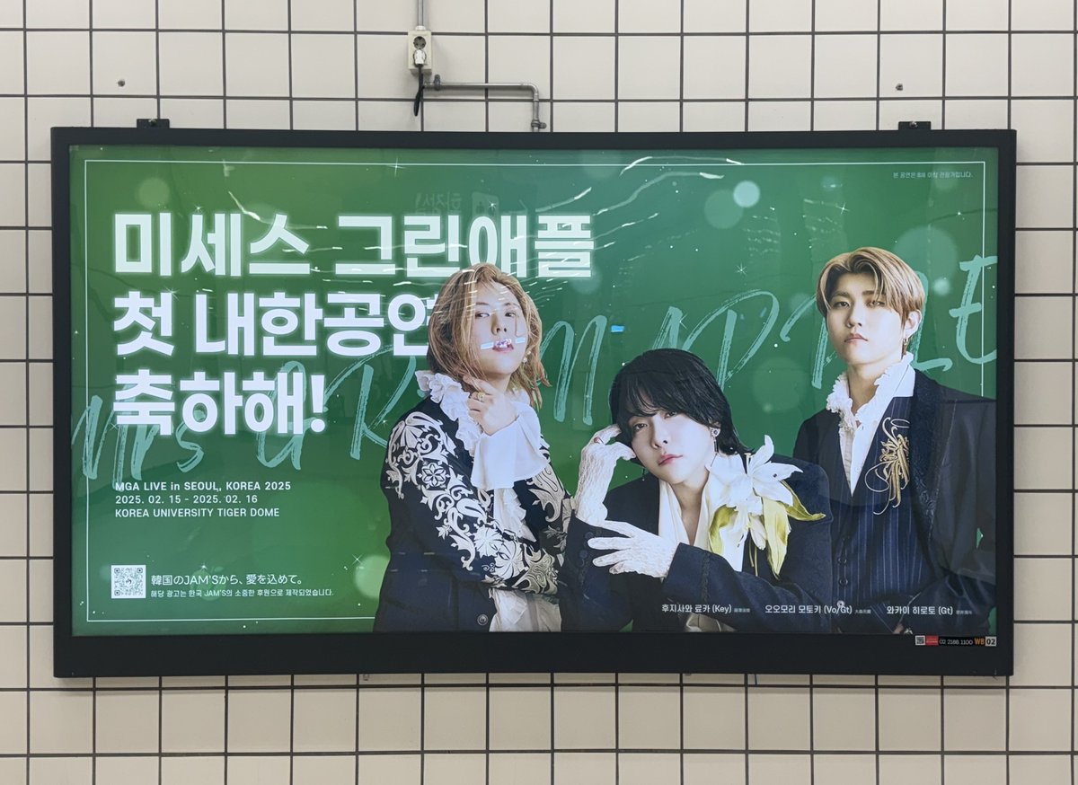 welcometoKR_MGA's tweet photo. 안녕하세요!
미세스 그린애플의 첫 내한공연을 기념하는 지하철역 광고를 서울 지하철 6호선 고려대역에서 만나보실 수 있습니다!

🍏 2025. 01. 17 ~ 2025. 02. 16
🍏 6호선 고려대역 지하 1층
(개찰구를 찍고 나가기 전, 지하철 역사 내에 위치해있습니다.)

이 광고는 미세스 그린애플의 첫 내한공연을 축하하는 마음을 담아 제작하였으며, 특히 한국 링고잼 팬분들의 소중한 후원으로 완성되었습니다. 후원자분들께서는 이번 이벤트를 통해 직접 축하에 참여한다는 기쁨을 느끼셨으면 하고, 후원 여부와 상관없이 미세스를 사랑하시는 많은 팬 여러분들께도 특별한 추억을 선물할 수 있기를 바랍니다!

아울러, 이번 광고가 미세스 그린애플에게 한국에도 자신들을 사랑하는 많은 팬들이 있다는 사실을 깨닫게 해주는 계기가 되었으면 좋겠습니다.

여러분의 소중한 마음이 더 많은 사람에게 전해질 수 있도록, 지하철 광고 인증 사진과 함께 X에 #미세스그린애플_내한_축하해 해시태그를 달아 기록해주세요!

많은 관심과 응원 부탁드리겠습니다. 감사합니다!