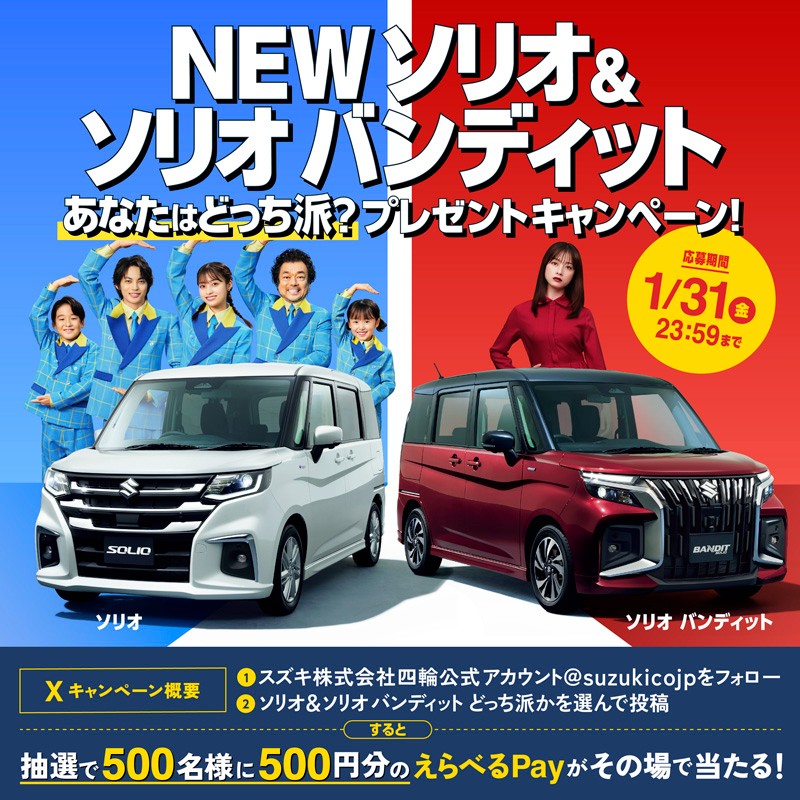 suzukicojp's tweet image. ＼#NEWソリオとソリオバンディットあなたはどっち派❓キャンペーン🚗／

ソリオとソリオ バンディットの発売を記念して、プレゼントキャンペーンを開催🎉
抽選で500名様に500円分のデジタルギフトがその場で当たる！

👇🏻参加方法👇🏻
①@suzukicojp をフォロー
②下記URLからどっち派を選んで投稿…