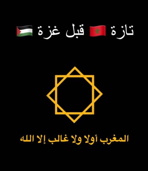 المغرب أولا وثانيا وثالثا وتابع  في متتالية  لا متناهية  ومتزايدة لا متناقصة. 
والعز العز العز لكل مغربي  يضع مصلحة الوطن الأم  فوق كل الاعتبارات. 
#تازه_قبل_غزه