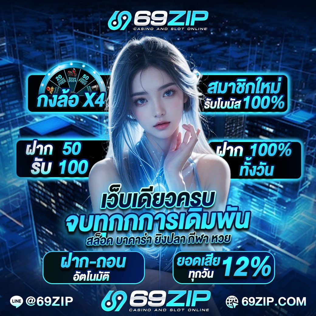 #69ZIP เปิดโปรโมชั่นเร้าใจ
❄️ฝาก 100 ขึ้นไป รับโบนัสเพิ่ม 100% ทุกบิล
❄️ฝาก 50รับ100 ทั้งวัน ❄️
❄️ฝากน้อย X2 ทุกบิล❄️
ติดต่อเพิ่มเติม :  lin.ee/5Odh4vq
ทางเข้า : 69zip.com
#โปรสุดคุ้ม #เครดิตฟรี100 #โปรทุนน้อย #สล็อต #เคริดตฟรี #69ZIP
