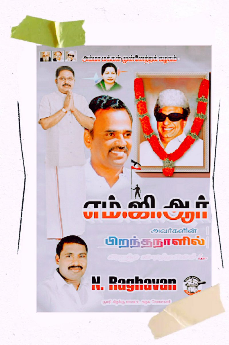 kannansankar6's tweet image. #HAPPYBIRTHDAY
MGR. AMMK
சத்துணவு தந்த சரித்திர நாயகன் காவியத்தலைவன் மக்கள் செல்வர் எம்ஜிஆர் அவர்களின் புகழைப் போற்றி வணங்குவோம்

kannansankar K.K.D.I.T. ITWING TTVDinakaran_politicsS ⚘🔥