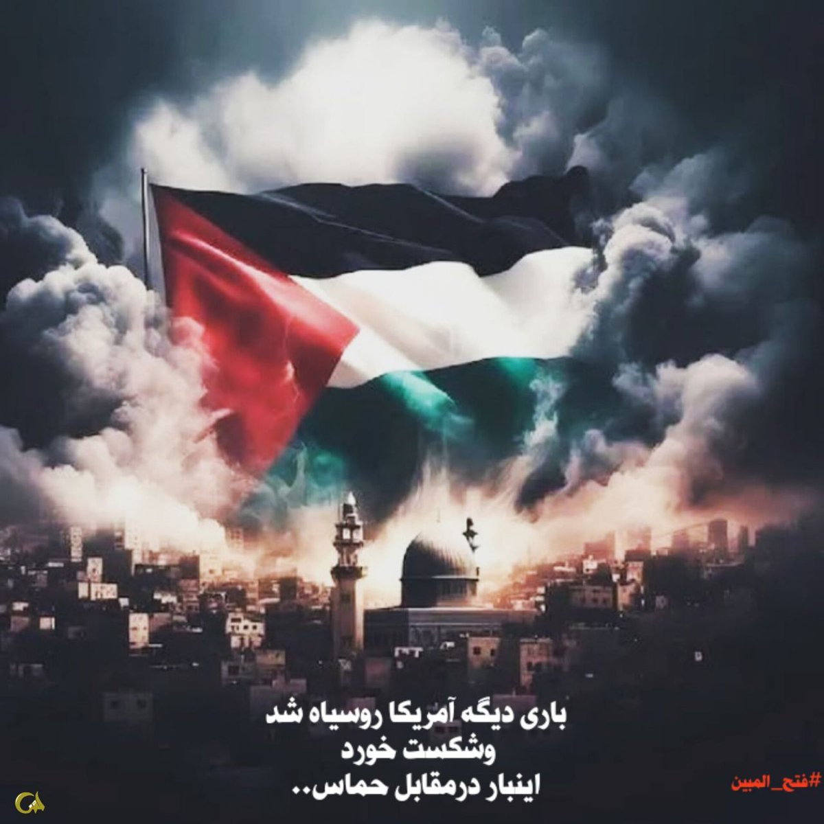mosen992's tweet photo. بار دیگه آمریکاه روسیاه شد و شکست خورد اینبار مقابل حماس ......

#فتح_المبین
#حقیقت_فلسطین https://t.co/xnWlvKYq2i