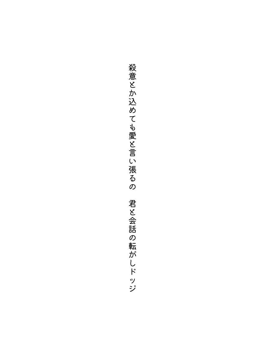 殺意とか込めても愛と言い張るの　君と会話の転がしドッジ

#短歌 #tanka