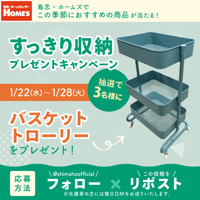 🎁✨🎁✨🎁✨🎁✨
フォロー＆リポストキャンペーン開催🎉
#すっきり収納🙌
#バスケットトローリー が当たる！
🎁✨🎁✨🎁✨🎁✨

① <a href="/shimahoofficial/">島忠・ホームズ【公式】</a> をフォロー
②1/28(火)23:59迄にこのポストをリポスト
③当選者の方は後日DMでお知らせします

🔽規約
shimachu.co.jp/user/tw.html

#島忠ホームズ
