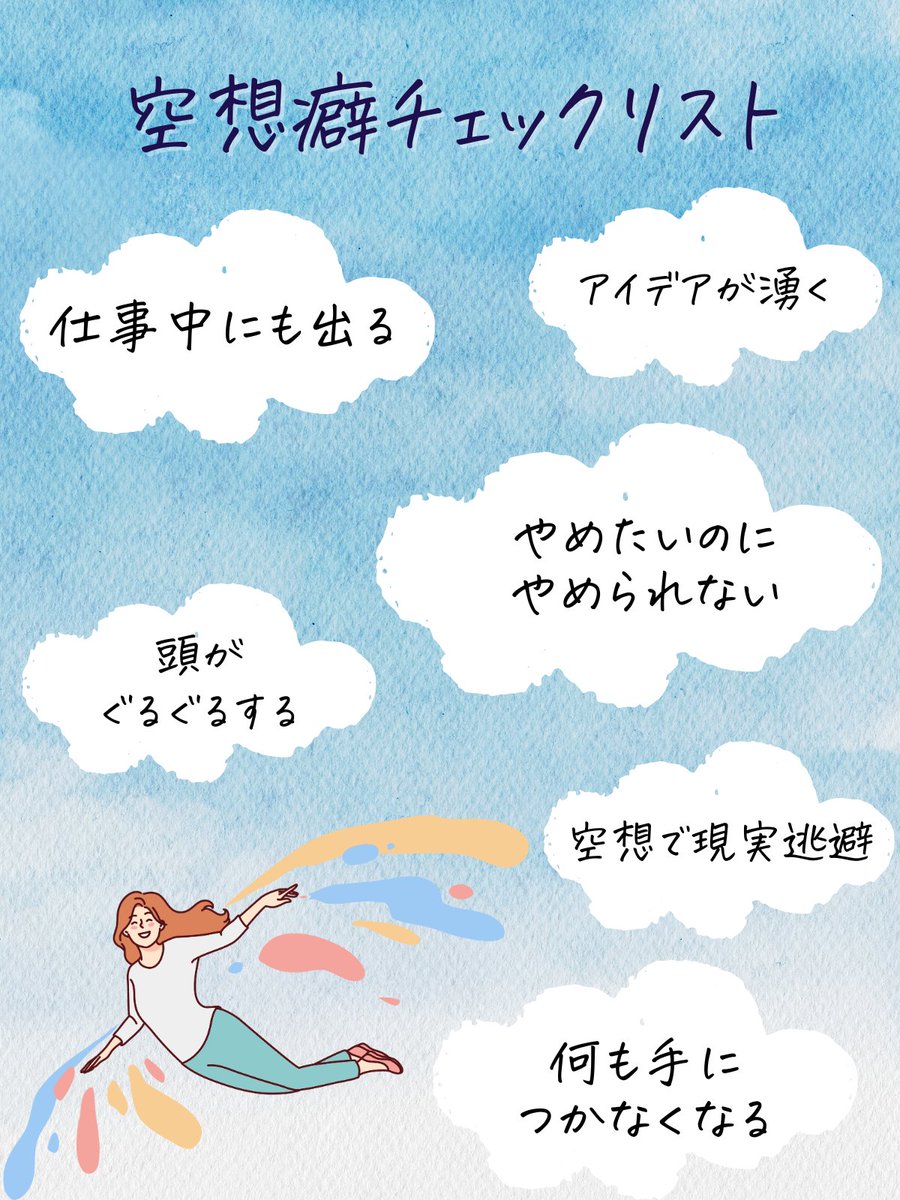 空想 癖 と は