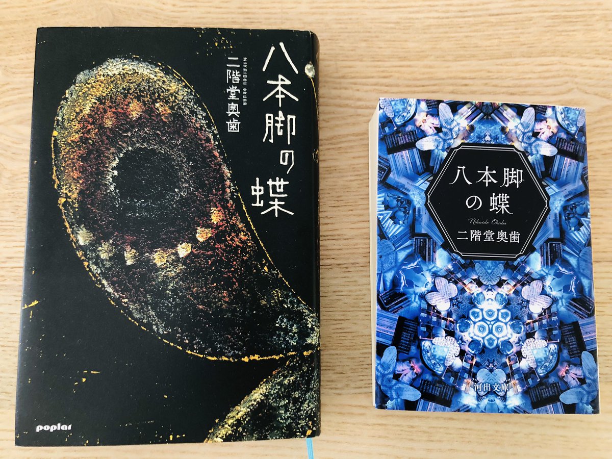 二階堂奥歯『八本脚の蝶』読了。定期的に読み返したくなる本だから文庫