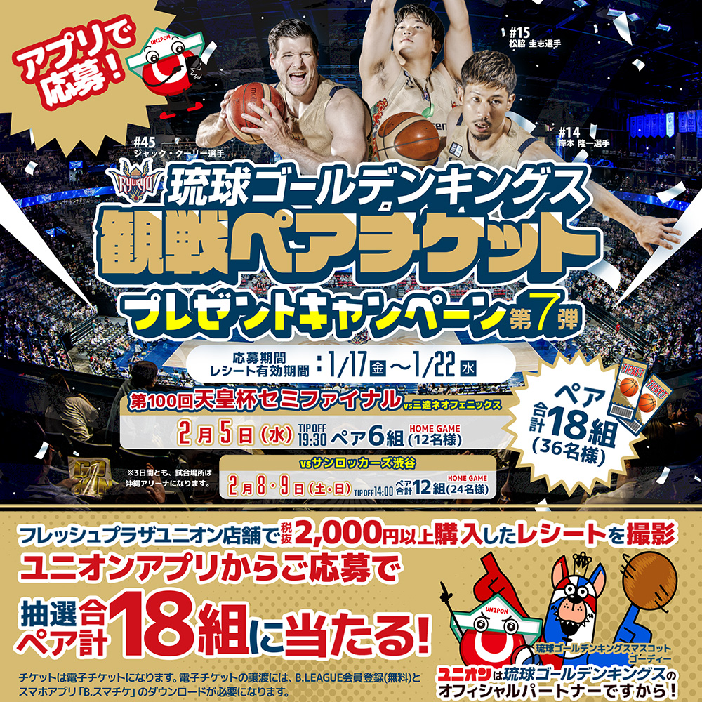 琉球ゴールデンキングス チケットプレゼントキャンペーン第7弾✨ 2025 