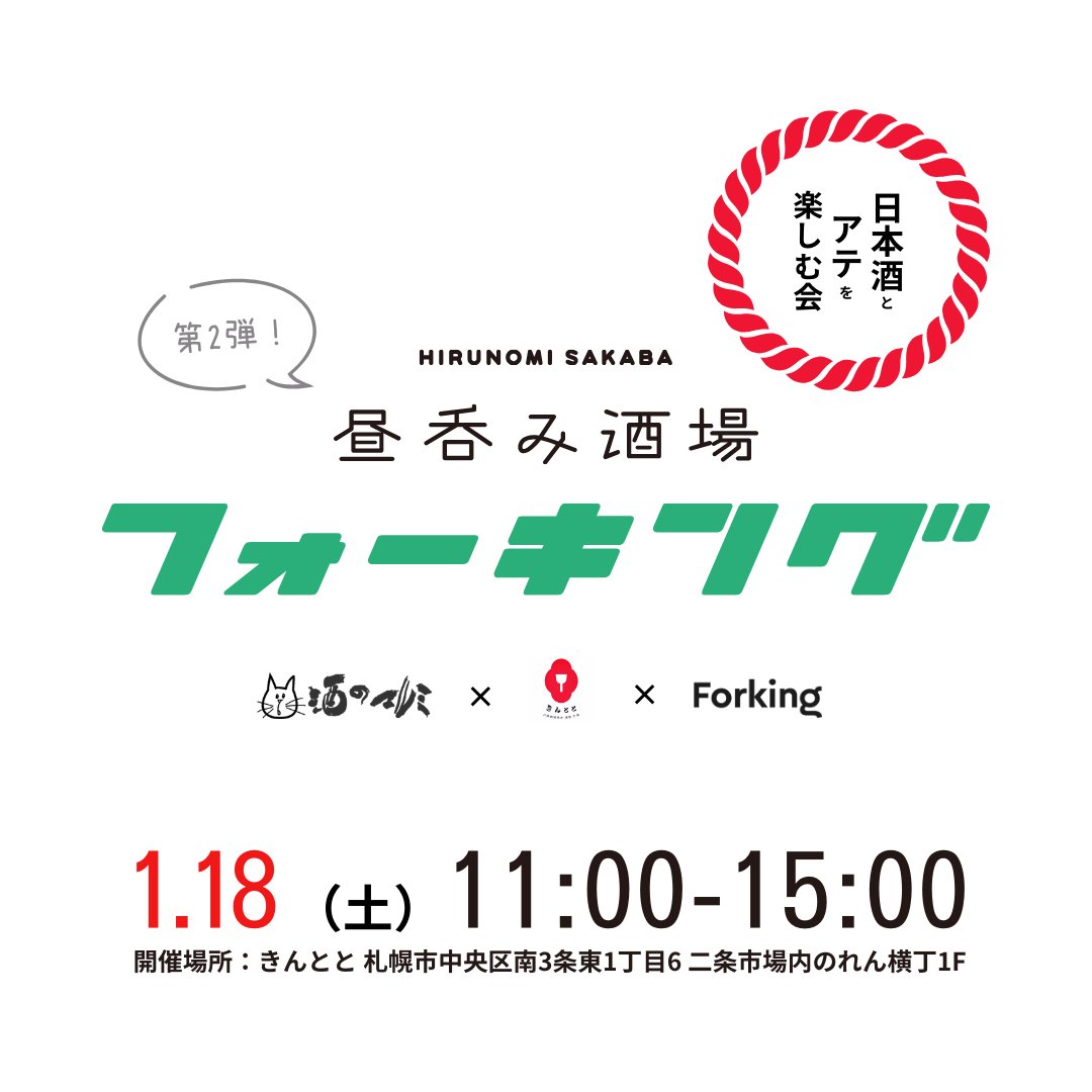 Forking_jp's tweet photo. 酒のマルミさんが厳選した日本酒のご紹介❗️
\昼呑み酒場フォーキング🏮/ 
日時：1月18日（土）11:00〜15:00🍶
場所：きんとと（札幌市中央区南3条東1丁目6 二条市場内のれん横丁1F）  

厳選日本酒５選✨
📍札幌生まれの「十一州（じゅういっしゅう）」
🍶大吟醸
🍶純米吟醸
🍶純米

📍 山形県「六歌仙酒造（ろっかせん酒造）」
🍶日本一甘い酒：「六歌仙 五段仕込み」
🍶日本一辛い酒：「山法師 爆雷」

今回は飲み比べて味わいを楽しめる
日本酒をセレクトしていただきました✨
飲み比べセットのご用意もしています🍶

酒のマルミ（札幌市東区北34条東7丁目3-12） 
営業時間 
平日：10:00~20:00 
日祝：11:00~19:00

#日本酒 #昼呑み酒場 #フォーキング #札幌グルメ