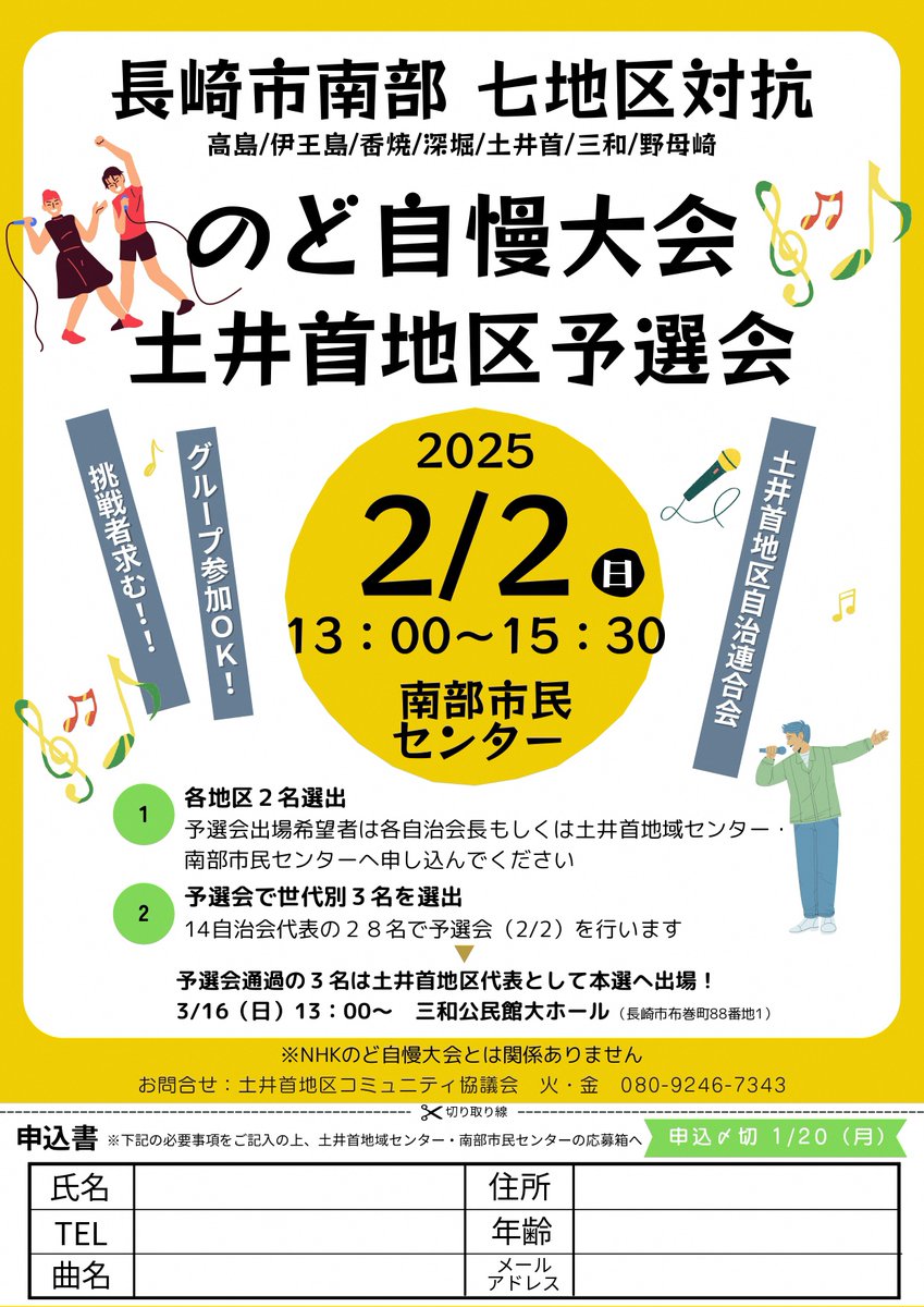 br_doinokubi's tweet photo. 【のど自慢大会予選会出場者募集中！】
　3月16日に行われる南部７地区対抗のど自慢大会の土井首地区予選会を2月2日に実施します！
　この予選会の出場者を現在募集中です！
　期限は1月20日（金）まで！
　個人、グループ、ご家族♪
　ぜひご応募ください😀
※NHKのど自慢大会とは関係ありません。 https://t.co/kfqphVlEeQ