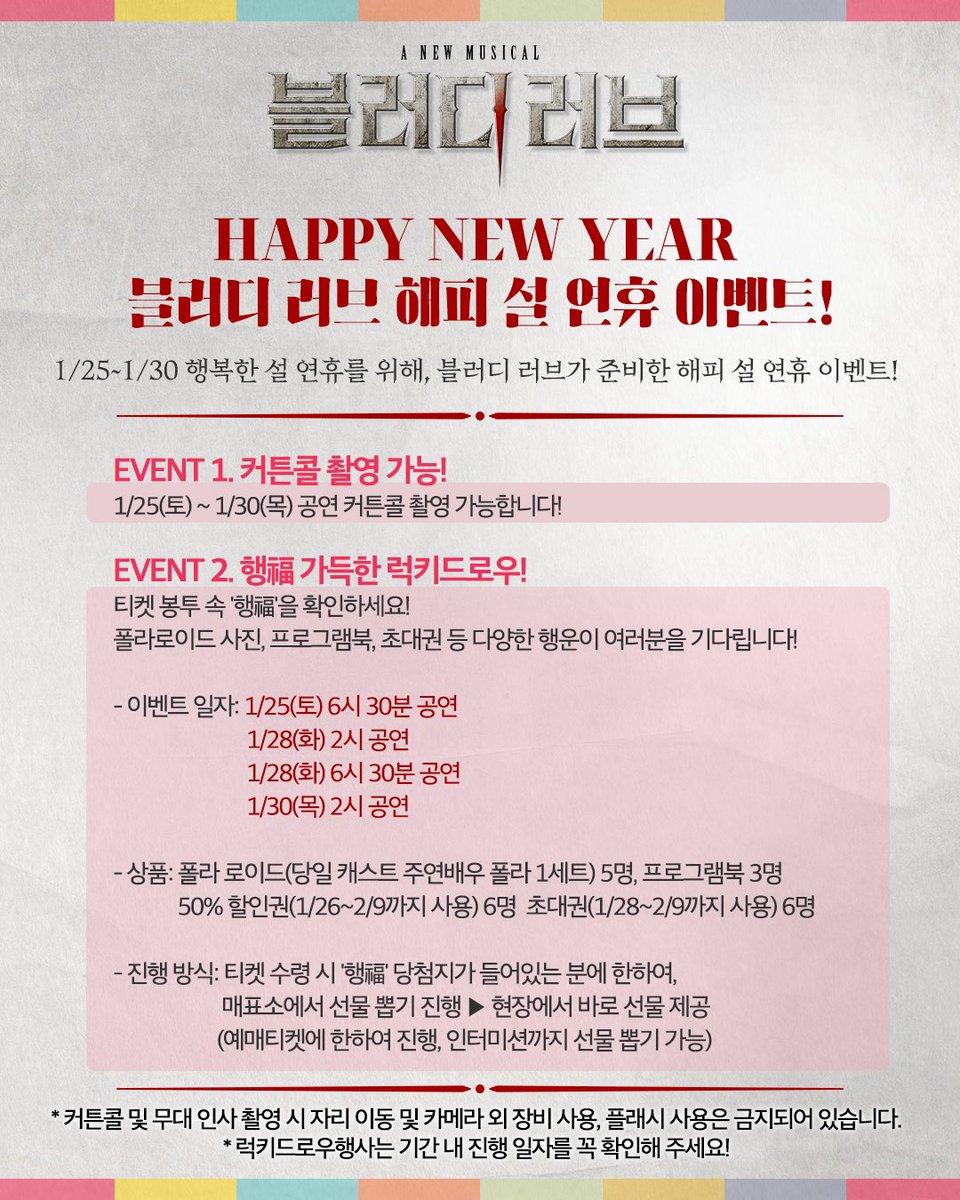 PR_COMPANY_'s tweet photo. #뮤지컬 #블러디러브 #Bloodylove

𝐀 𝐍𝐄𝐖 𝐌𝐔𝐒𝐈𝐂𝐀𝐋 <𝐁𝐥𝐨𝐨𝐝𝐲 𝐋𝐨𝐯𝐞>

행복한 설 연휴를 위해 블러디러브가 준비한 설 연휴 이벤트🧧!

- 커튼콜 촬영 가능
- 럭키드로우

진행기간: 1/25(토)~30(목)

*자세한 내용은 이미지 참고 부탁드립니다.

2024.12.7~2025.2.16
한전아트센터 https://t.co/Adyerr0BJE