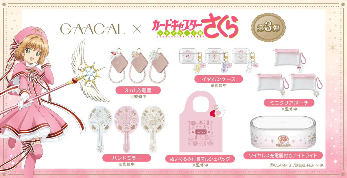 kanev_tw's tweet photo. GAACAL×TVアニメ『カードキャプターさくら』
コラボ商品第3弾の予約販売を開始！

GAACAL 公式オンラインショップ
https://t.co/PAx3s7zQAx https://t.co/ESC6eyxapQ