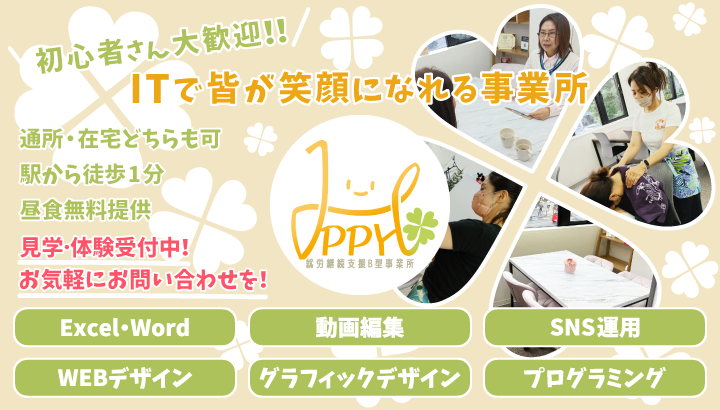 HAPPY_CO_PR's tweet photo. HAPPYは2024/10/1よりIT特化型の就労継続支援B型事業所として今福鶴見に事業所を立ち上げました✨✨

HAPPYではWEBデザイン、グラフィックデザイン、プログラミング、動画編集、SNS運用、Excel・Wordの6つのカリキュラムを用意しており、専属の講師も常駐しておりますので初心者から経験者まで幅広くご利用いただけます😉

またカリキュラム以外にPCの操作が分からない初心者🔰の方でも安心して学んでいただける学習内容も用意しております為、是非ご相談くださいませ(｀・ω・´) 

その他にも在宅でのサポート環境や皆さんで楽しんでいただけるイベント開催等色々魅力がございます🫶 

相談・見学・体験も受け付けております為、少しでも気になると思われましたらお問い合わせしてみてくださいませ👍

お問い合わせはこちらから👇
電話番号：06-6185-5722 
MAIL：contact@imafuku-tsurumi.happypoo.jp  
リタリコ：https://t.co/TwlGavP6wb
公式LINE：https://t.co/warnuoSxEh 

ホームページやブログ、その他SNS等もございますのでもしよければ見てみてください！ 
HP：https://t.co/8VwqWY4fvY
リタリコブログ：https://t.co/V8HWw3Al7h
Instagram：https://t.co/o4kRt2UITl
Threads：https://t.co/6PYGByYmzc 

#HAPPY_B #利用者さん募集中 #就労支援 #就労継続支援B型 #就労継続支援b型 #福祉事業所 #福祉 #見学者募集 #体験 #拡散リポストご協力お願いいたします 

＜クレジット情報＞  
VOICEVOX: 春日部つむぎ   
BGM音源: https://t.co/QqM3Wtt3AF