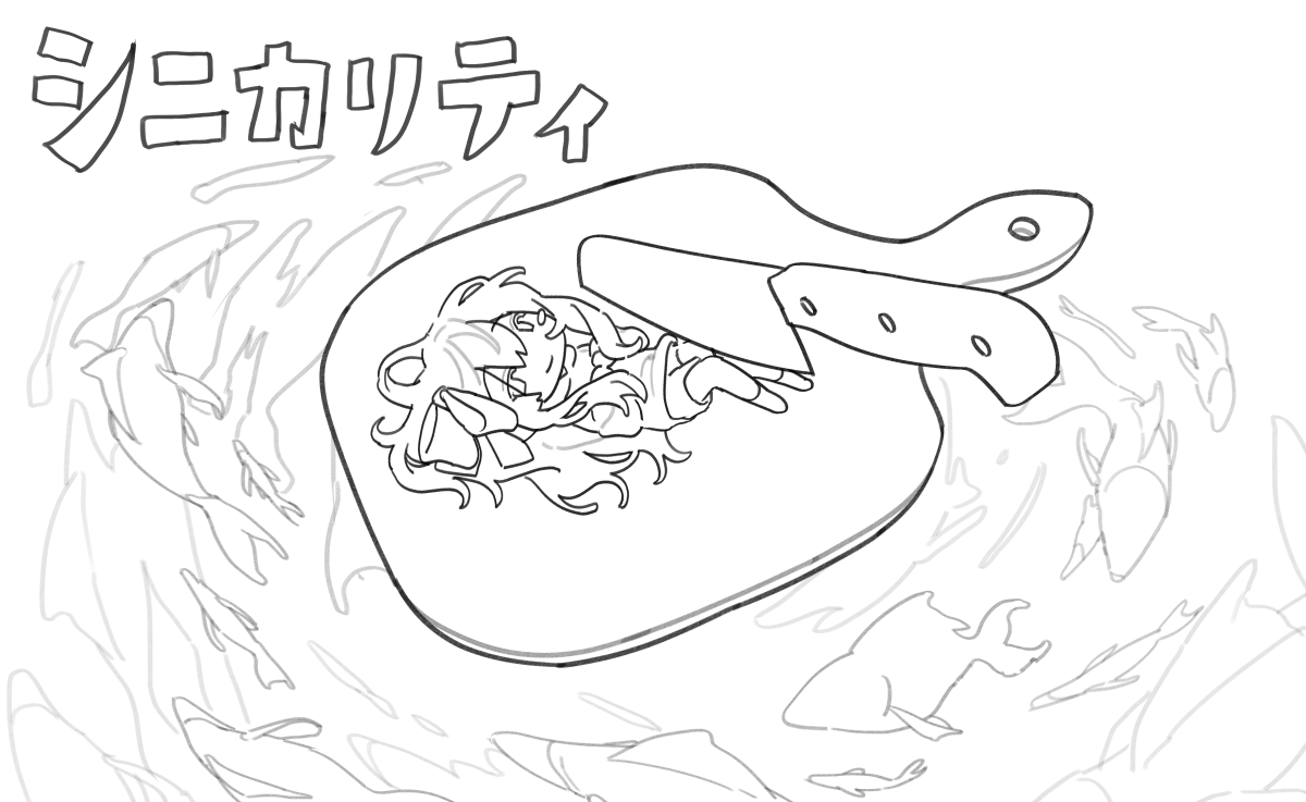 #観測鯨
シニカリティ