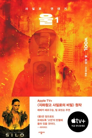한편, 애플티비에는 <지하창고 사일로의 비밀> 2시즌이 공개되었습니다. 티빙 애플관에는 아직 1시즌만 서비스하는군요. 원작은 휴 하위의 사일로...