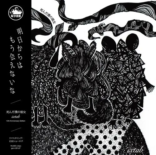 diskunion_indie's tweet photo. #du予約 🏃🏻♀️
#死んだ僕の彼女 / #ixtab(CD/LP)
https://t.co/jHxG5qa7DU
「WATASHI NO AISHITA MANATSU NO SHINIGAMI」や「MY PIGGISH GIRL DIED MISERABLY」など、今もライブで演奏される代表曲が収録され、国内外のシューゲイズ/インディー・ロック・ファンから支持される1枚⚡ https://t.co/A4NW3OWYFY