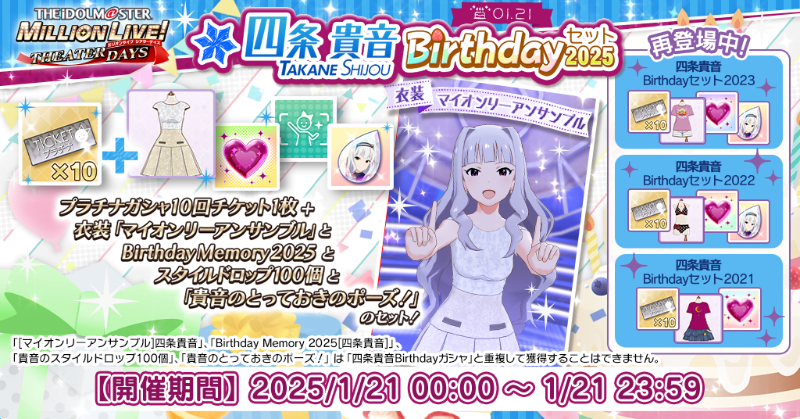 四条貴音Birthdayセット2025』が登場！ 誕生日を記念して、「プラチナ