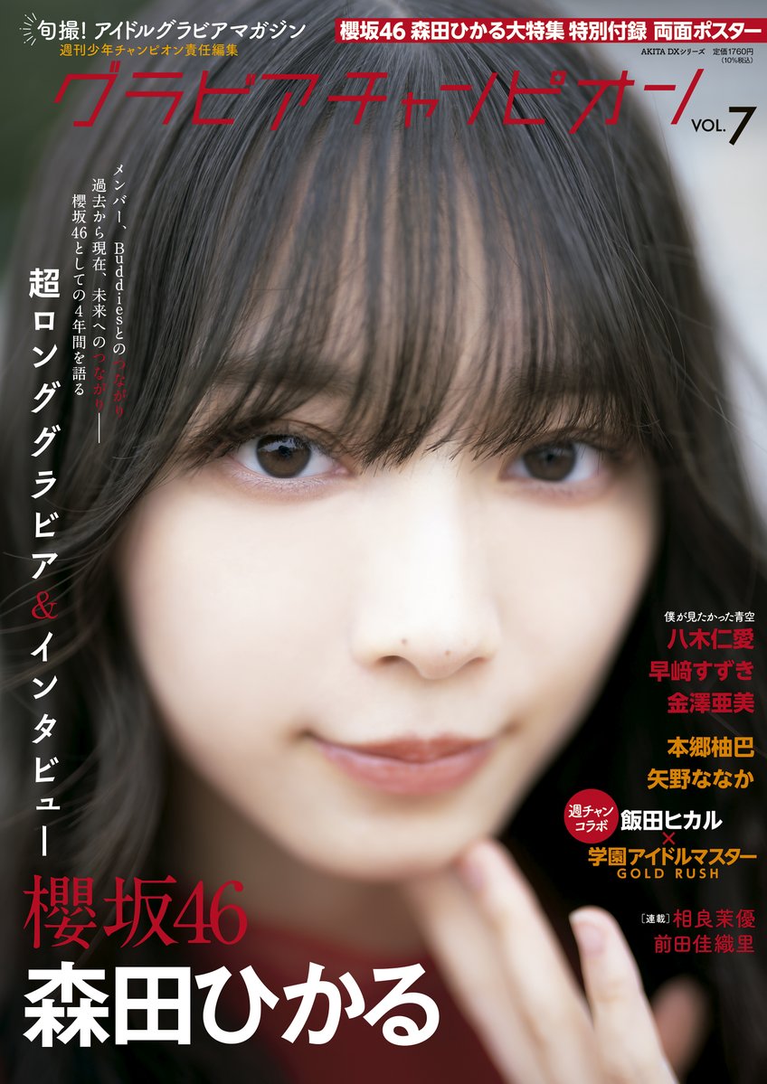 櫻坂46 森田ひかる 福袋2025 （櫻坂46 福袋2025 森田ひかる 生写真以外 