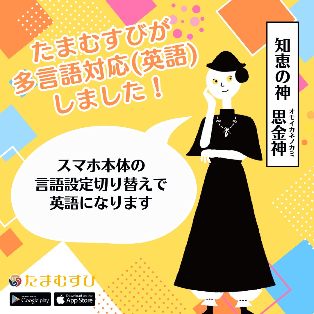 innertourism's tweet photo. ◤◢◤◢◤◢◤◢◤◢◤◢◤◢ 
　　#たまむすびアプリ が 
　　アップデートしました！
◤◢◤◢◤◢◤◢◤◢◤◢◤◢

たまむすびが英語対応しました🎵
スマホの言語設定を英語に切り替えると、コンテンツが英語表示になります✨

ダウンロードはこちら👇
https://t.co/O5FozOe2gx https://t.co/NAvsCotfjk