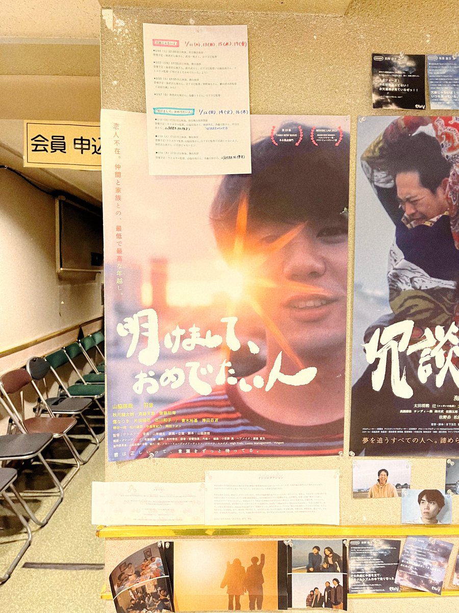 1/16 なかなかタイミングが合わず最終日にやっと #明けましておめでたい人！半年ぶりに劇場でこの映画に会えた。なんかもう全部が大好きで愛おしい！！って気持ちが溢れる。やっぱり映画館で観る明けおめが本当に好き。