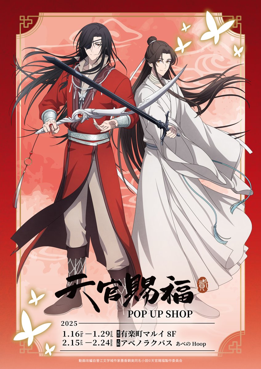 ✨アニメ「#天官賜福 貮」POP UP SHOP✨ 1/17(金)開店時の完売商品はご