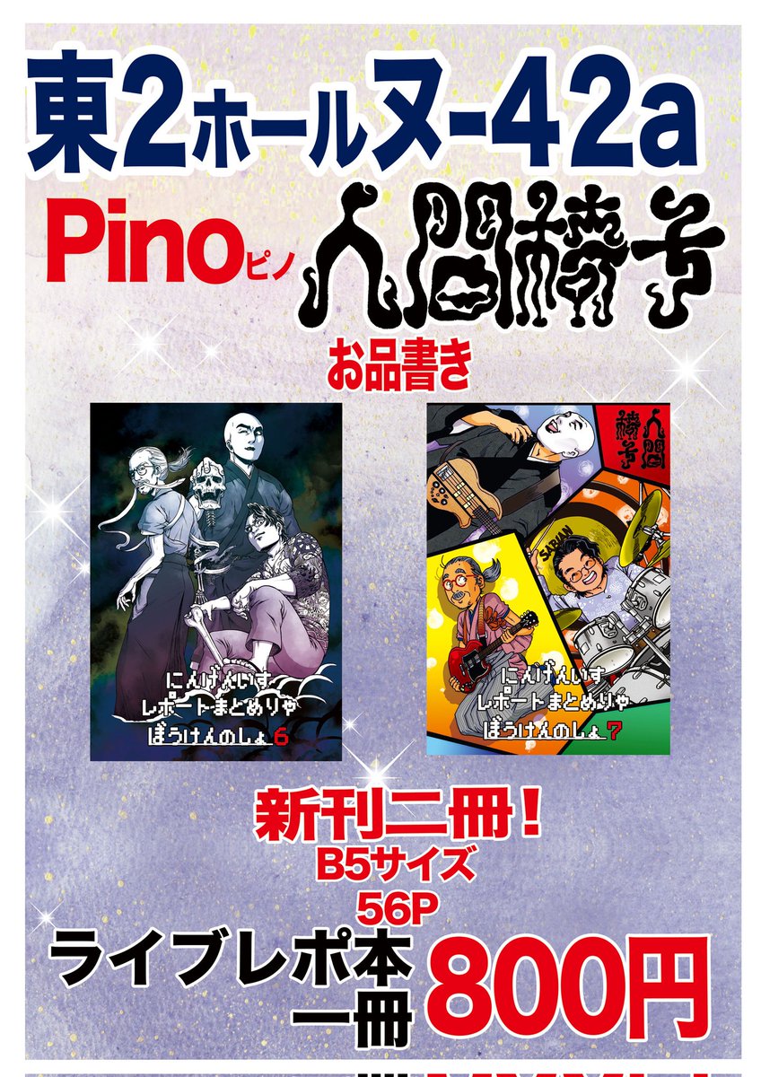 人間椅子レポ本新刊2冊出来ました!イベント後に通販またいたしますので、お越しいただけない方はそちらでもよろしくお願いいたします!🙇✨
通販の開始はまた改めて告知いたします★ 